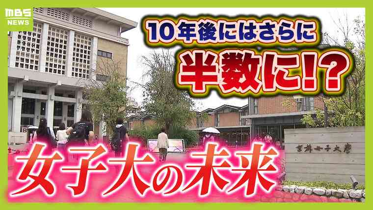 １０年後には校数が半減？女子大の未来はどうなる　共学化・募集停止が相次ぐ中「女子大宣言」で学生の確保を狙う大学も　専門家「大学側はアピールポイントを増やす必要がある」 | 特集 | MBSニュース