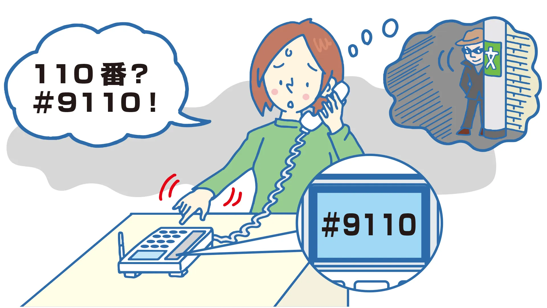 警察に対する相談は警察相談専用電話 「＃9110」番へ | 政府広報オンライン