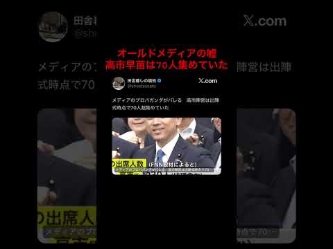 【拡散希望】高市早苗の決起集会70人超が集まる。　#高市早苗 #自民党 #自民党総裁選 #総裁選 #小泉進次郎 #石破茂 #国民民主党 #参政党 #shortsfeed #shorts