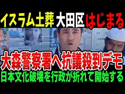 土葬問題が東京へ波及！火葬を阻止するために大森警察署へ抗議デモ