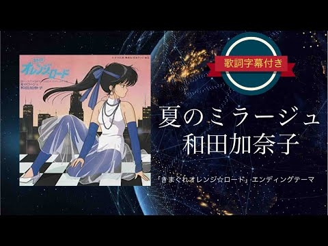 【アニソン】夏のミラージュ／和田加奈子 (歌詞字幕付き) きまぐれオレンジ☆ロード、エンディング・テーマ