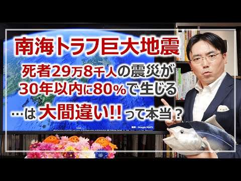 大間違いの南海トラフ巨大地震…想定死者29万8千人の地震が、30年以内に80%程度の確率で生じるのは誤りって本当？［そなえるTV・高荷智也］