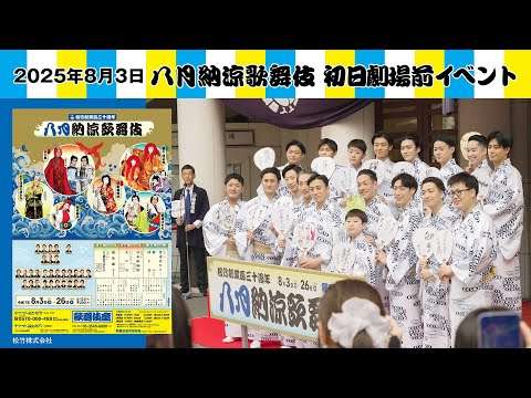 2025「八月納涼歌舞伎」初日劇場前イベント＊ノーカット映像