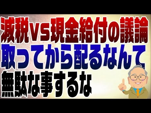 1251回　減税vs現金給付　絶対減税が嫌な官僚
