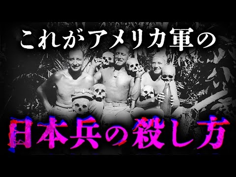これがアメリカ軍の日本兵の56し方
