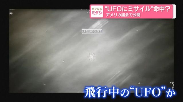 “ＵＦＯにミサイル”命中？アメリカ議会で公開（日テレNEWS NNN） - Yahoo!ニュース