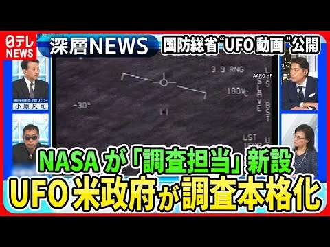 【“UFO”米政府が本格調査なぜ？】米NASAが“UFO調査担当”新設の狙いは？国防総省も“UFO動画”を公開…メキシコ議会の“宇宙人”深まる謎【深層NEWS】
