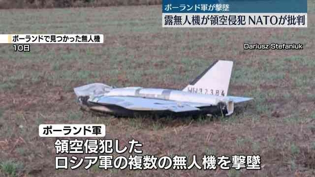 ロシアの無人機19機が領空侵犯、ポーランドが撃墜　ロシアによる侵略行為だと批判　「第2次世界大戦以来 最も開戦に近づく」