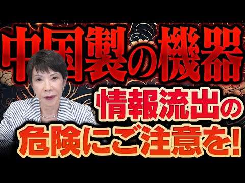 中国製の機器 情報流出の危険性
