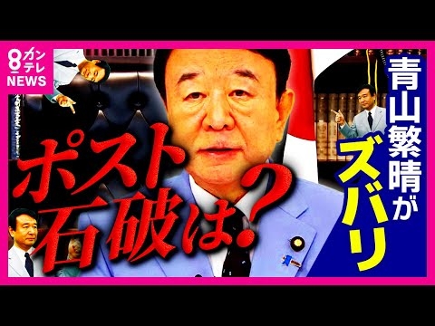 【青山がズバリ】“オールド総裁選