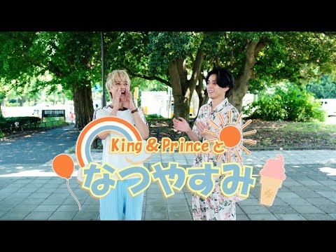 King & Prince 「君、遊具であそばせ？」#55 King & Princeのなつやすみ vol.1
