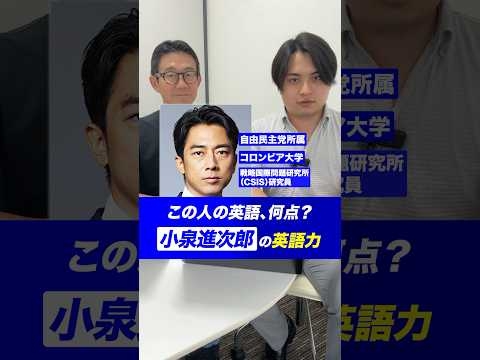 小泉進次郎の英語力！なんて言っているか分かりましたか？#英会話 #英語 #政治家 #小泉進次郎