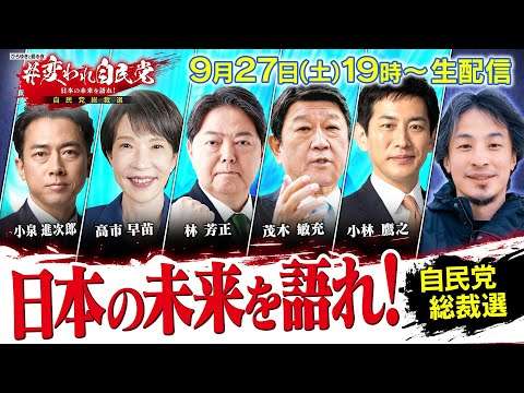 【自民党コラボ】ひろゆきと語る夜 ＃変われ自民党 日本の未来を語れ！ 自民党総裁選