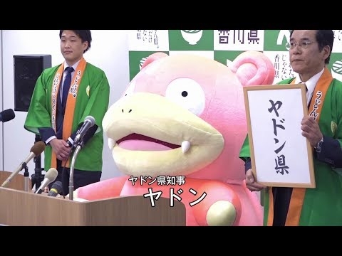 うどん県 「ヤドン県」改名記者会見　平成30年4月1日（日曜日）