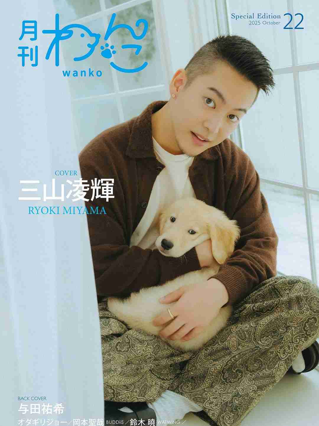 三山凌輝　趣里との結婚発表後、初のSNS更新　「我が家に新しい家族」として愛犬“もんくん”紹介