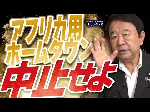 【ぼくらの国会・第1022回】ニュースの尻尾「アフリカ用ホームタウン 中止せよ」