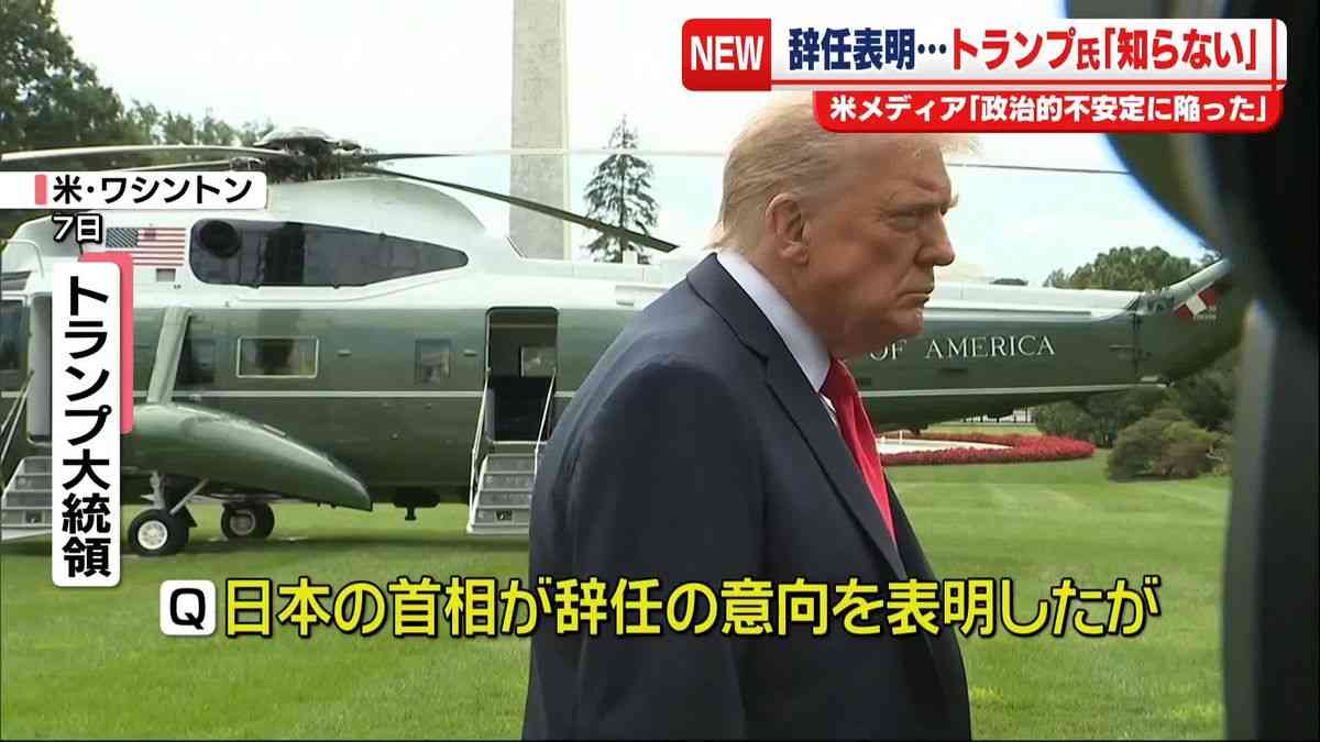 トランプ大統領「知らない」“石破首相が辞任の意向を表明”記者団から問われ（2025年9月8日掲載）｜日テレNEWS NNN