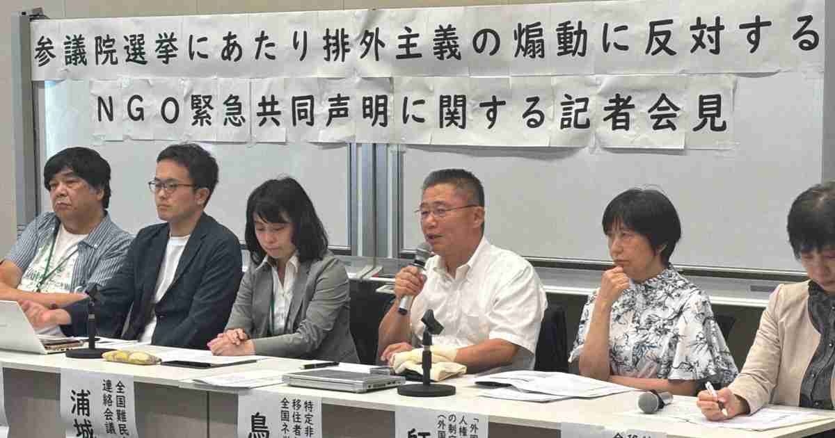 参院選公約での「排外主義扇動に反対」　NGOなどが共同声明 | 毎日新聞