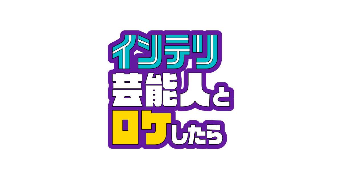 2025年10月6日（月） | インテリ芸能人とロケしたら～カズレーザーと巡る東京駅5大ミステリー～ | 関西テレビ放送 カンテレ