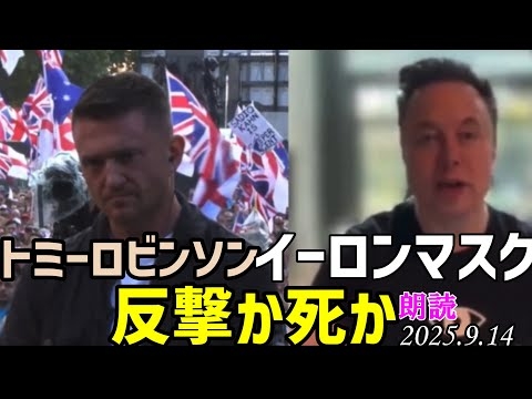 必聴?イーロンマスク??イギリスの移民反対デモにネット中継で話した内容は是非聴いて！[朗読]070814