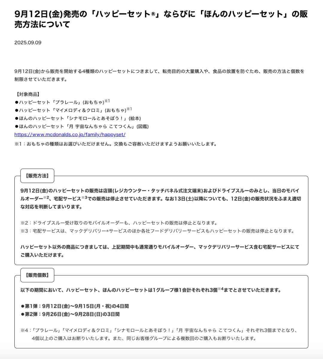「子連れにはモバイルオーダーが必須です」マクドナルド、次回ハッピーセットで《販売は店頭のみ》発表も…SNSは「本末転倒」厳しい声