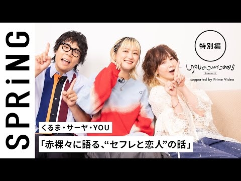 【 YOU × サーヤ × くるま 〜特別編〜 】 YOUのこれからこれから