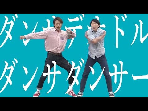 ダンサデオドル・ダンサダンサー