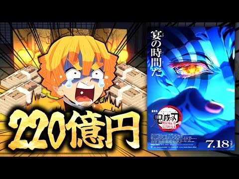 【異常事態】たった１ヵ月で２２０億円稼いじゃったアニメ『鬼滅の刃 無限城編／第一章 猗窩座再来』