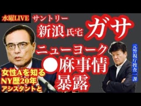 【サントリー新浪氏】ガサ ＆ 女性Aを知るNY歴20年のアシスタントとNY●麻事情を暴露‼️