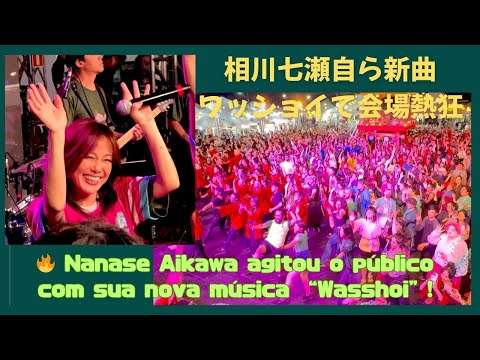 相川七瀬自らブラジルで、新曲ワッショイ披露で会場が大熱狂? Nanase Aikawa agitou o público com sua nova música “Wasshoi”!