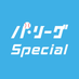 パ・リーグ Special【RakutenTV公式】 on X