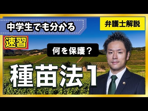 【種苗法】種苗法って何のためにあるの？から分かりやすく解説｜種苗法の目的、品種登録制度、指定種苗制度、品種登録の要件（区別性、均一性、安定性、未譲渡性、名称適切性）【1/6】