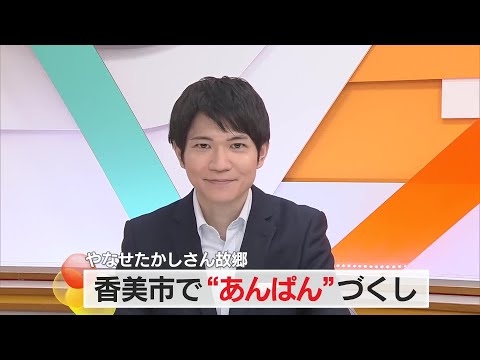 やなせたかしさん故郷で『あんぱんサミット』 “ヤムおんちゃん”にパン作りを教えた職人も【高知】 (25/09/07 18:15)