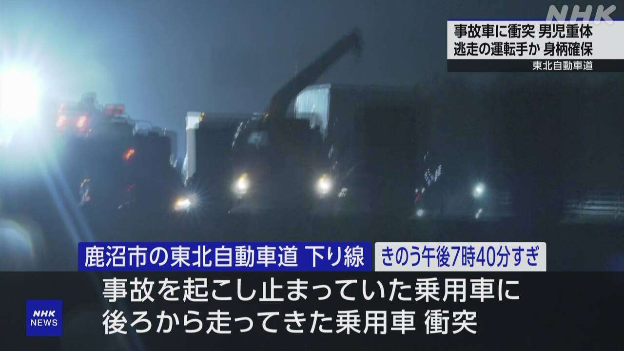 東北道 事故の車に後続車衝突 2歳男児が重体 先に事故起こし逃走のトルコ国籍の運転手を逮捕 | NHK | 事故
