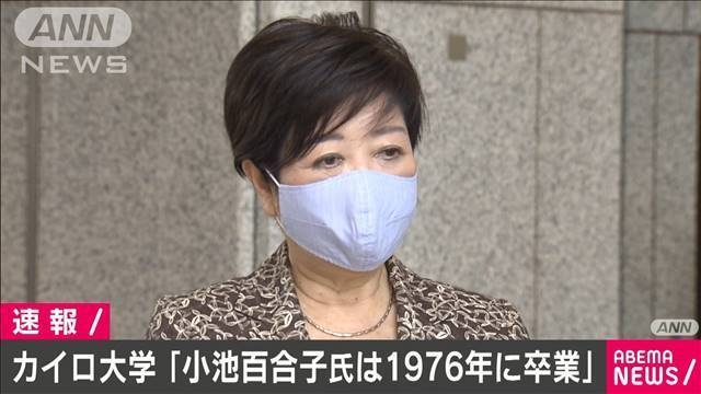 小池百合子都知事は「1976年に卒業」　カイロ大学が声明