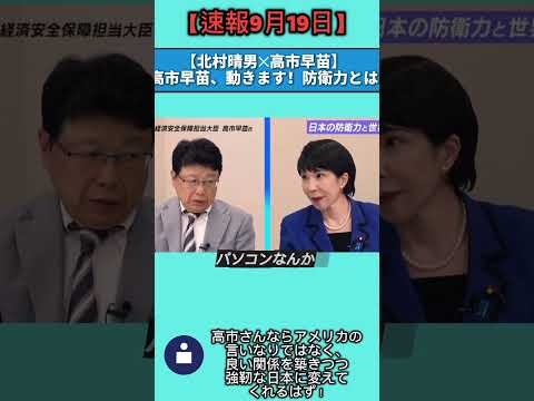 【速報9月19日】【北村晴男✕高市早苗】高市早苗動きます…..日本再興戦！ #北村晴男 #日本保守党 #橋下徹 #日本 #百田尚樹 #国会 #蓮舫 #北村弁護士 #自民党