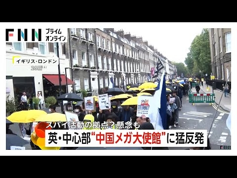イギリス・ロンドン中心部の“中国メガ大使館”計画に猛反発　2万平方メートル“ヨーロッパ最大級”大使館にスパイ活動拠点の懸念も