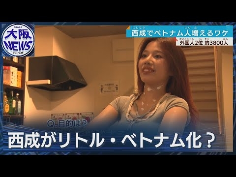【なぜ？大阪 西成でベトナム人増加中】多文化許容の地域性　一方トラブル懸念も