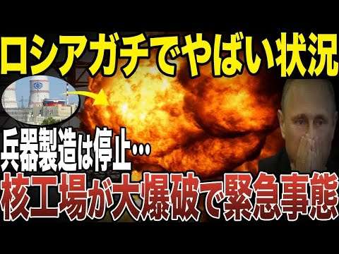 ロシアの核工場が大爆破でまさかの緊急事態、危機的状況に陥ることになってしまった理由【ゆっくり解説】【総集編】