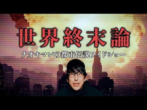 2032年地球に隕石衝突の可能性…!?【ナオキマンの都市伝説ワイドショー】 ｜ 昨今話題になったニュースを都市伝説視点で闇の解説員が読み解く、新感覚都市伝説バラエティ！ #ABEMA