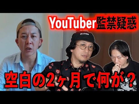 【YouTuber監禁疑惑】空白の２ヶ月で何が？