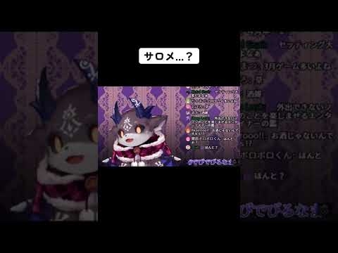 でびでび・でびる、サロメ同一人物説立証！？　　　　　　