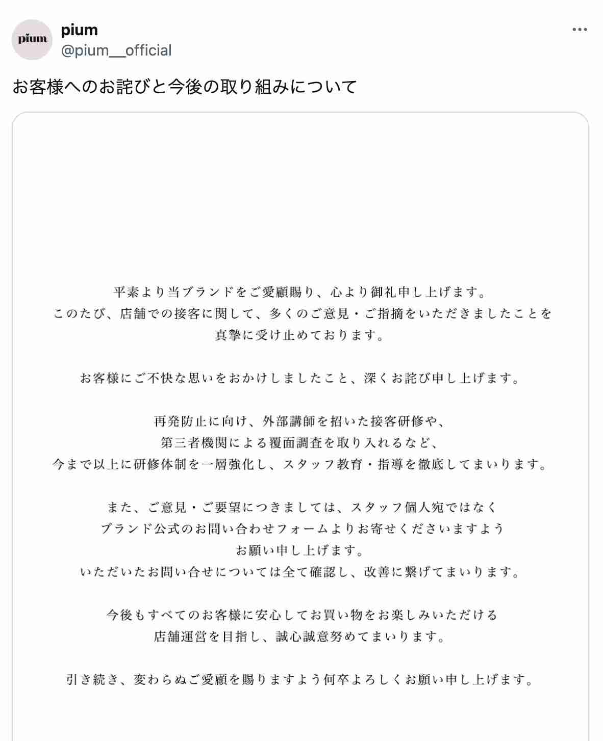 アパレルブランド「ピウム」が謝罪　スタッフの接客対応に不備（FASHIONSNAP） - Yahoo!ニュース