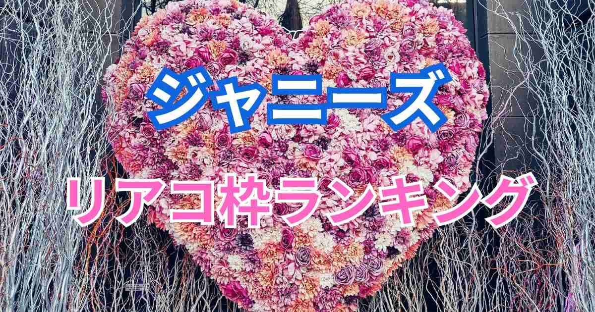 ジャニーズでリアコの多いメンバーは？リアコ枠ランキング！ | リアコ.com