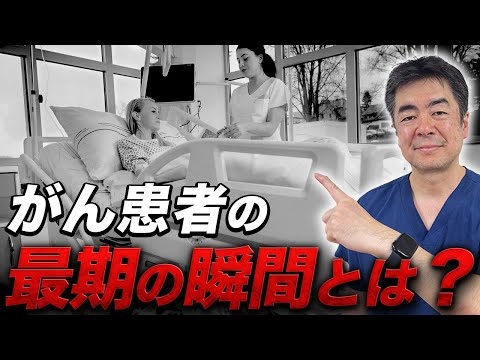 【亡くなる前は〇〇です】がん患者の最期はどのような症状になるのか現役医師が解説！【胃がん/大腸がん】