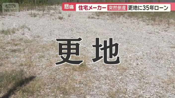 「もう絶望」戻らぬ2000万円　住宅メーカー倒産でトラブル多発　“更地”に35年ローン