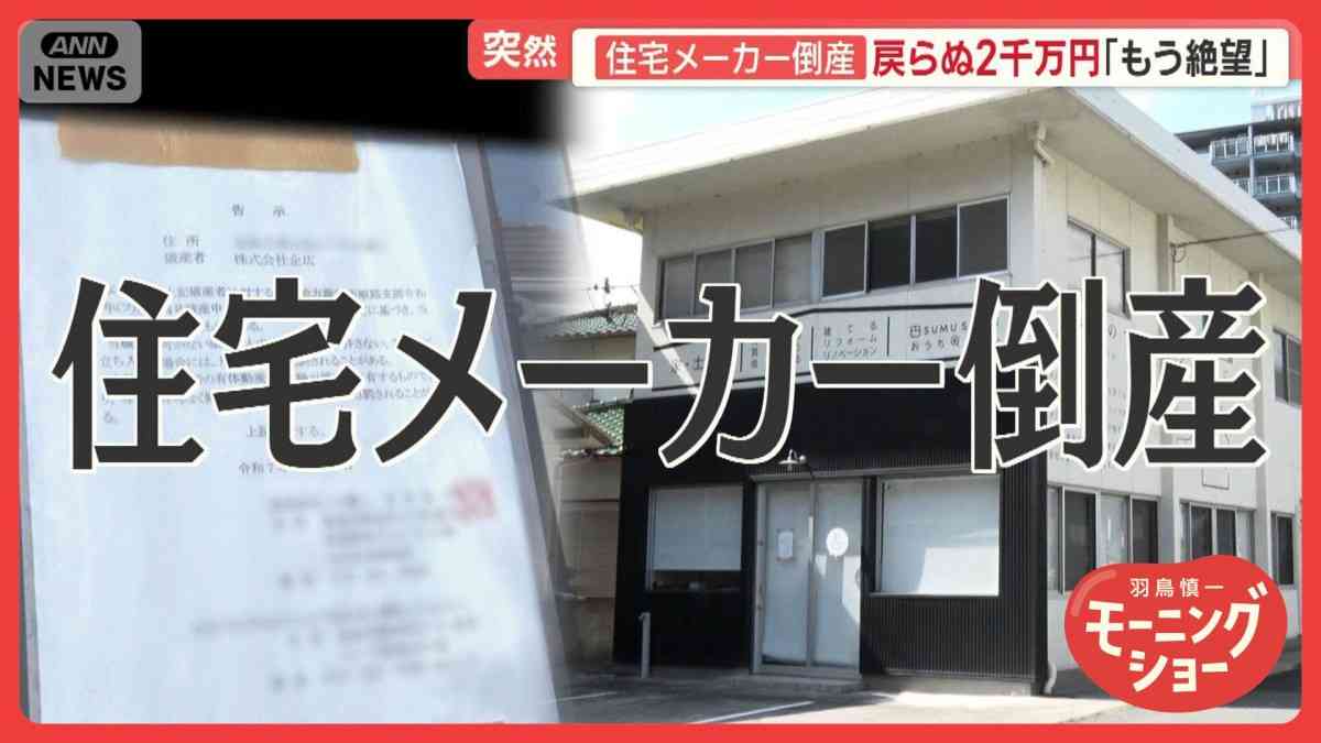 「もう絶望」戻らぬ2000万円　住宅メーカー倒産でトラブル多発　“更地”に35年ローン