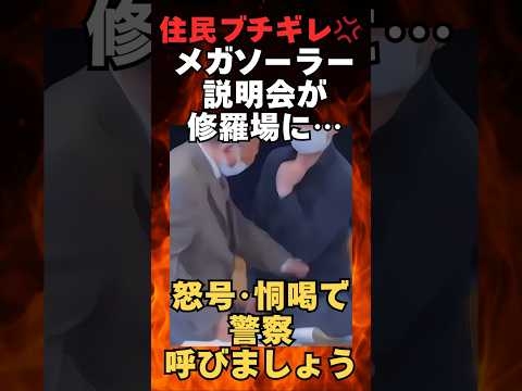 ㊗️１９０万再生！衝撃映像！恐怖の住民説明会！太陽光メガソーラーの闇！ #メガソーラー #2ch