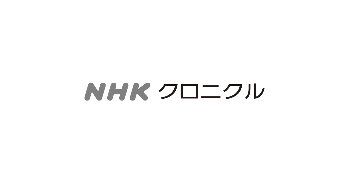 過去番組表検索　NHKクロニクル | NHKアーカイブス
