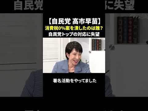【自民党 高市早苗】消費税0％案を潰したのは誰？石破総裁や森山幹事長の対応に失望